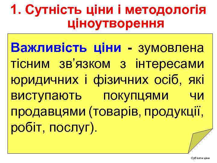 1. Сутність ціни і методологія ціноутворення Важливість ціни - зумовлена тісним зв’язком з інтересами