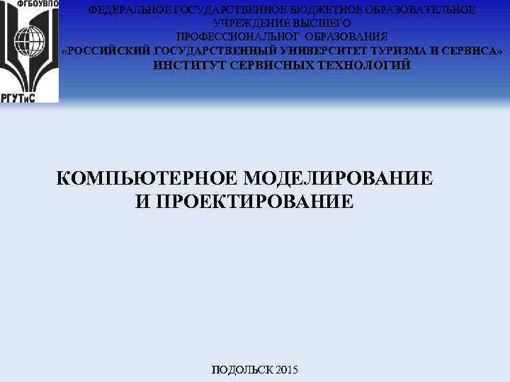 ФЕДЕРАЛЬНОЕ ГОСУДАРСТВЕННОЕ БЮДЖЕТНОЕ ОБРАЗОВАТЕЛЬНОЕ УЧРЕЖДЕНИЕ ВЫСШЕГО ПРОФЕССИОНАЛЬНОГ ОБРАЗОВАНИЯ «РОССИЙСКИЙ ГОСУДАРСТВЕННЫЙ УНИВЕРСИТЕТ ТУРИЗМА И СЕРВИСА»