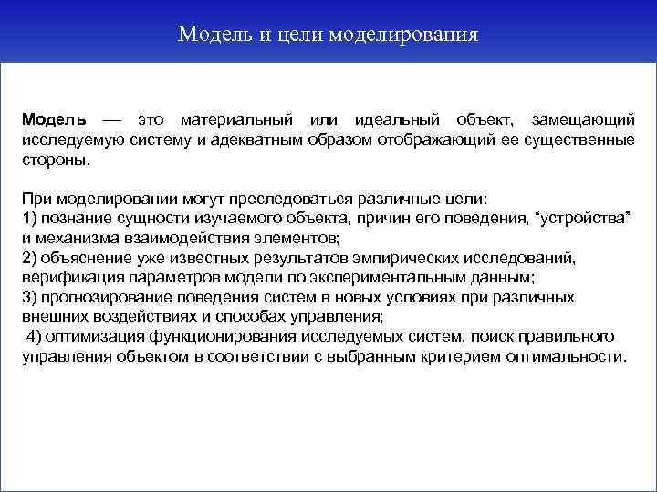 Модель и цели моделирования Модель –– это материальный или идеальный объект, замещающий исследуемую систему