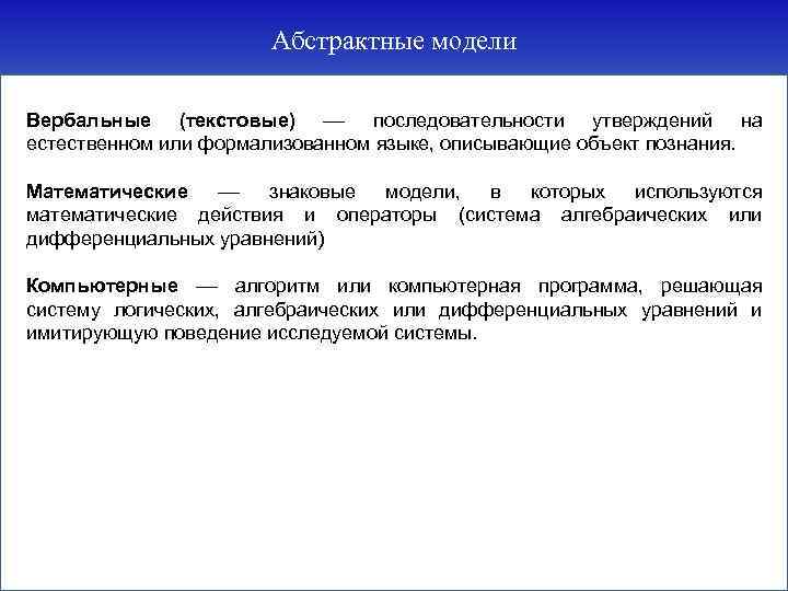 Абстрактные модели Вербальные (текстовые) –– последовательности утверждений на естественном или формализованном языке, описывающие объект