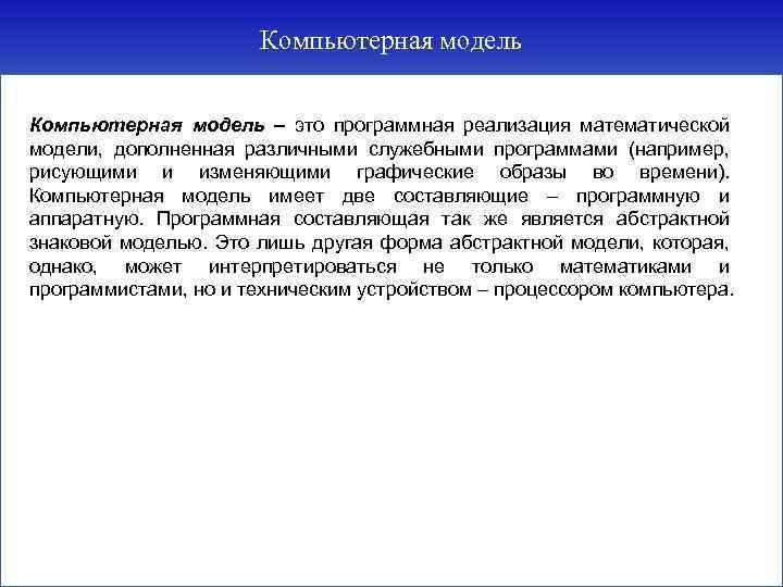 Компьютерная модель – это программная реализация математической модели, дополненная различными служебными программами (например, рисующими