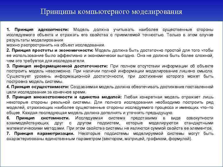 Принципы компьютерного моделирования 1. Принцип адекватности: Модель должна учитывать наиболее существенные стороны исследуемого объекта