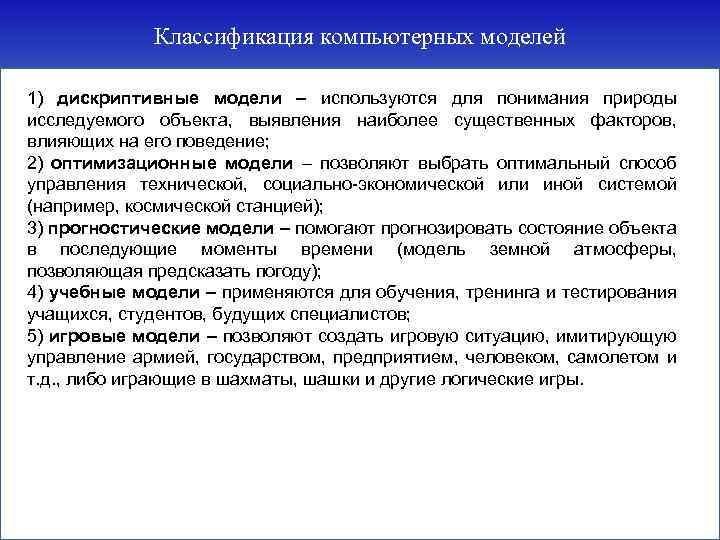 Классификация компьютерных моделей 1) дискриптивные модели – используются для понимания природы исследуемого объекта, выявления