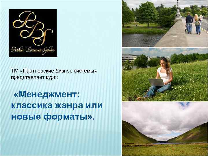 ТМ «Партнерские бизнес системы» представляет курс: «Менеджмент: классика жанра или новые форматы» . 