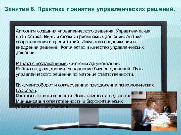 Занятие 6. Практика принятия управленческих решений. Алгоритм создания управленческого решения. Управленческая диагностика. Виды и