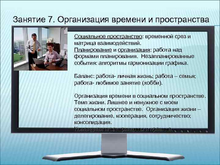 Занятие 7. Организация времени и пространства менеджера. Социальное пространство: временной срез и матрица взаимодействий.