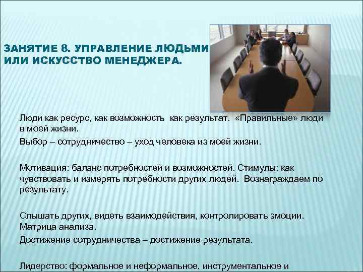 ЗАНЯТИЕ 8. УПРАВЛЕНИЕ ЛЮДЬМИ ИЛИ ИСКУССТВО МЕНЕДЖЕРА. Люди как ресурс, как возможность как результат.