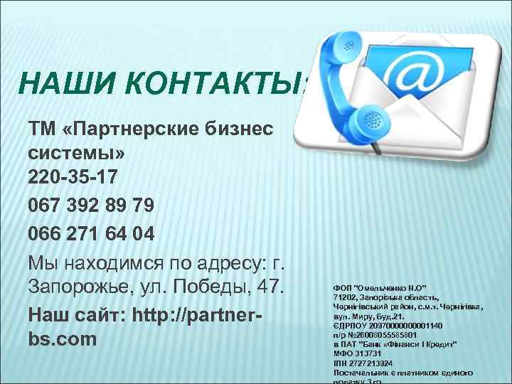 НАШИ КОНТАКТЫ: ТМ «Партнерские бизнес системы» 220 -35 -17 067 392 89 79 066