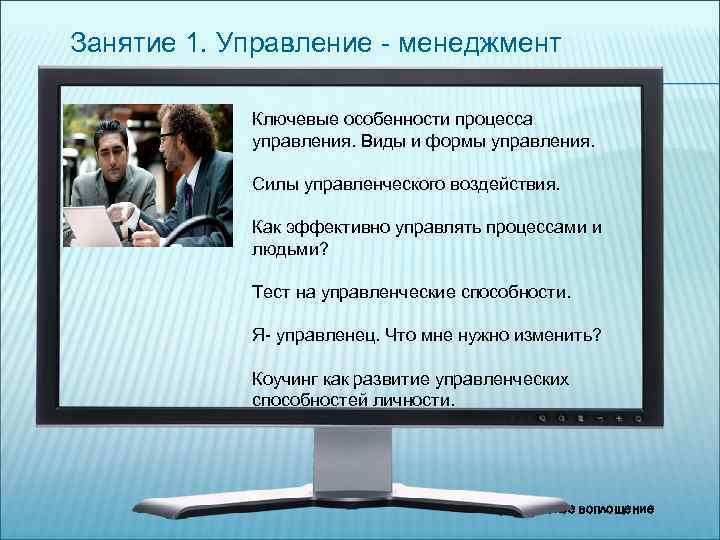 Занятие 1. Управление - менеджмент Ключевые особенности процесса управления. Виды и формы управления. Силы