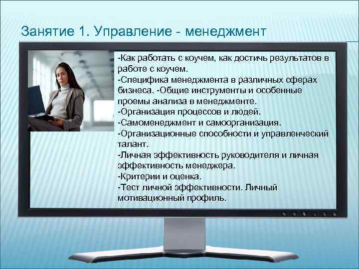 Занятие 1. Управление - менеджмент -Как работать с коучем, как достичь результатов в работе