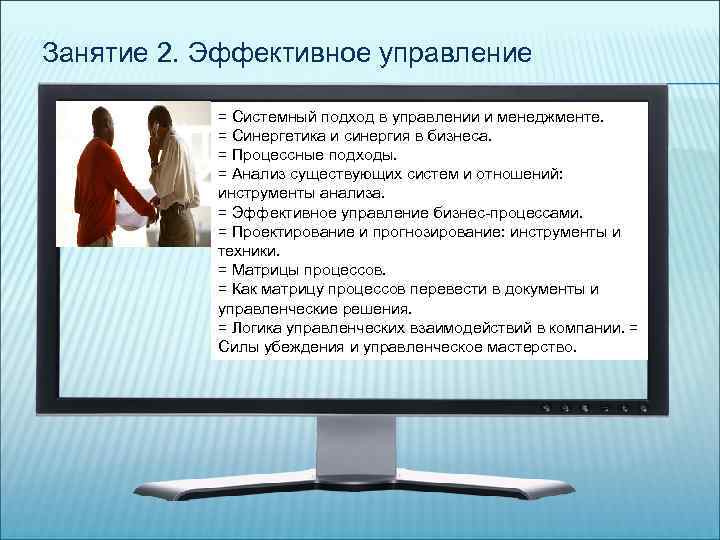 Занятие 2. Эффективное управление = Системный подход в управлении и менеджменте. = Синергетика
