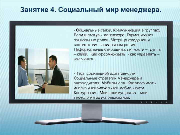 Занятие 4. Социальный мир менеджера. - Социальные связи. Коммуникация в группах. Роли и статусы