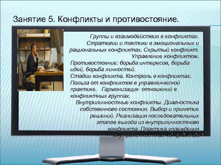 Занятие 5. Конфликты и противостояние. Группы и взаимодействия в конфликтах. Стратегии и тактики в