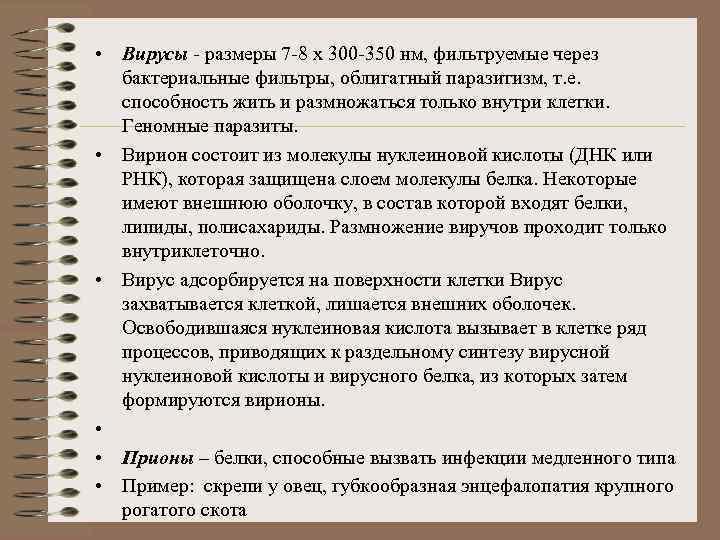  • Вирусы - размеры 7 -8 х 300 -350 нм, фильтруемые через бактериальные