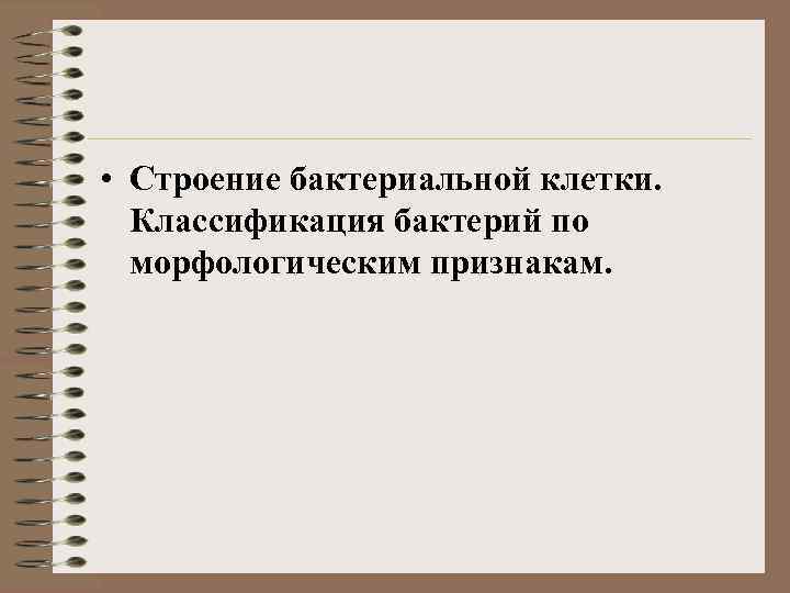  • Строение бактериальной клетки. Классификация бактерий по морфологическим признакам. 