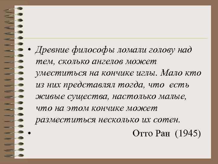  • Древние философы ломали голову над тем, сколько ангелов может уместиться на кончике