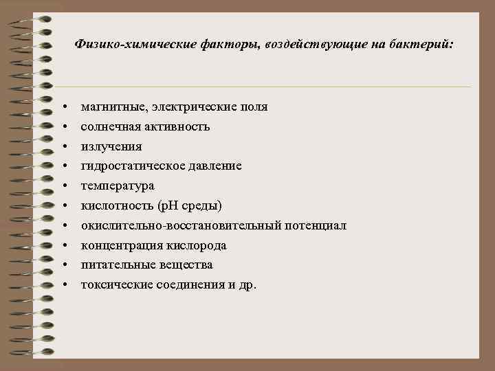 Физико-химические факторы, воздействующие на бактерий: • • • магнитные, электрические поля солнечная активность излучения