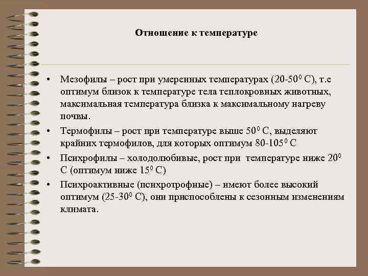 Отношение к температуре • Мезофилы – рост при умеренных температурах (20 -500 С), т.