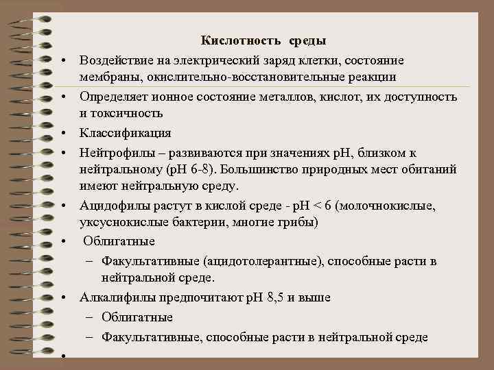  • • Кислотность среды Воздействие на электрический заряд клетки, состояние мембраны, окислительно-восстановительные реакции