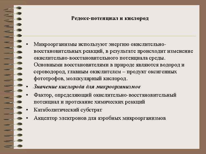 Редокс-потенциал и кислород • Микроорганизмы используют энергию окислительновосстановительных реакций, в результате происходит изменение окислительно-восстановительного