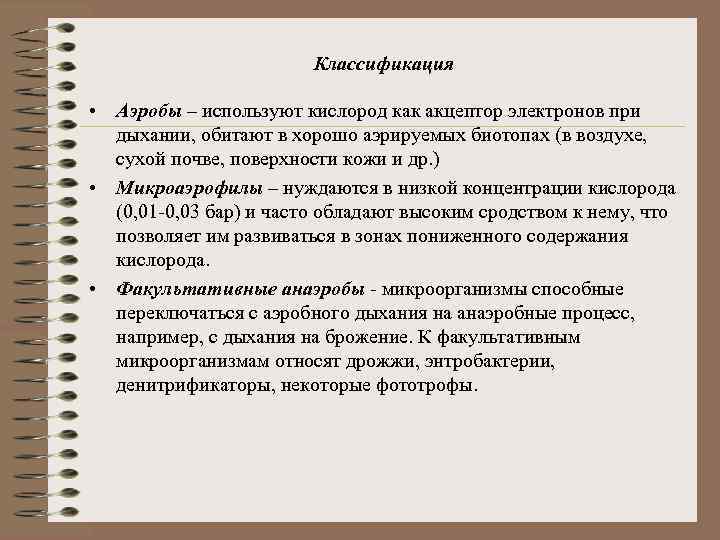 Классификация • Аэробы – используют кислород как акцептор электронов при дыхании, обитают в хорошо