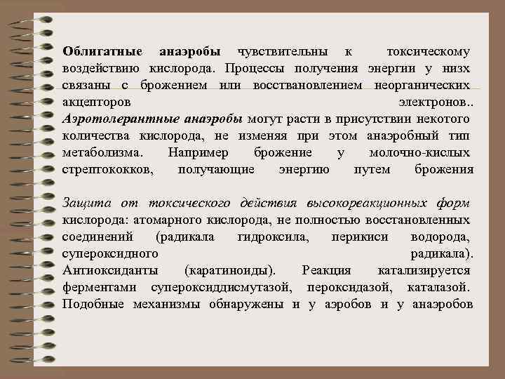 Облигатные анаэробы чувствительны к токсическому воздействию кислорода. Процессы получения энергии у низх связаны с