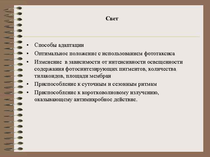 Свет • Способы адаптации • Оптимальное положение с использованием фототаксиса • Изменение в зависимости