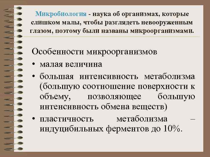 Микробиология - наука об организмах, которые слишком малы, чтобы разглядеть невооруженным глазом, поэтому были