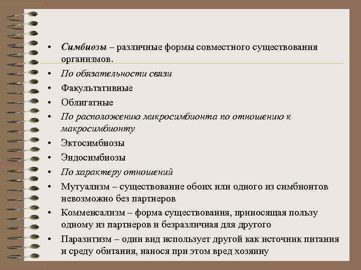  • Симбиозы – различные формы совместного существования организмов. • По обязательности связи •