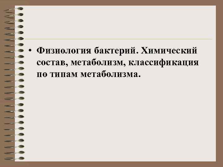  • Физиология бактерий. Химический состав, метаболизм, классификация по типам метаболизма. 