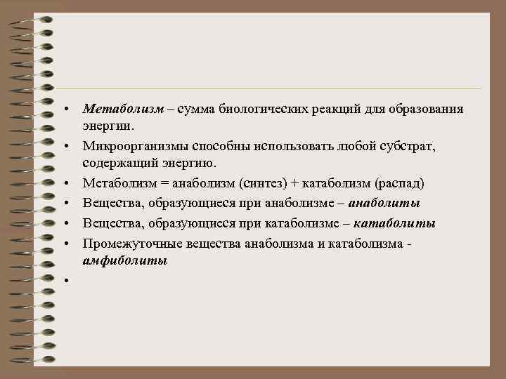  • Метаболизм – сумма биологических реакций для образования энергии. • Микроорганизмы способны использовать