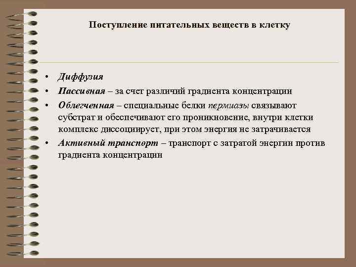 Поступление питательных веществ в клетку • Диффузия • Пассивная – за счет различий градиента