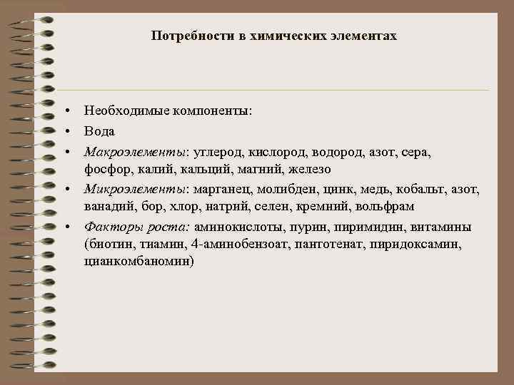 Потребности в химических элементах • Необходимые компоненты: • Вода • Макроэлементы: углерод, кислород, водород,