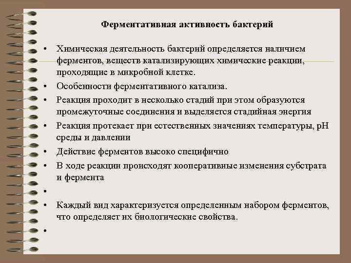 Ферментативная активность бактерий • Химическая деятельность бактерий определяется наличием ферментов, веществ катализирующих химические реакции,