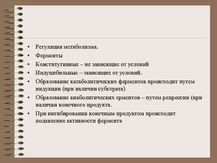  • • • Регуляция метаболизма. Ферменты Конститутивные – не зависящие от условий Индуцибильные