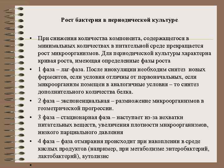 Рост бактерия в периодической культуре • При снижения количества компонента, содержащегося в минимальных количествах