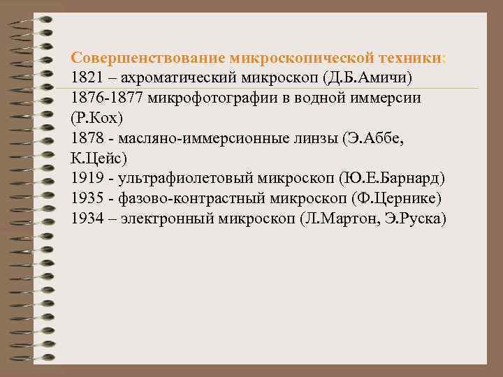 Совершенствование микроскопической техники: 1821 – ахроматический микроскоп (Д. Б. Амичи) 1876 -1877 микрофотографии в