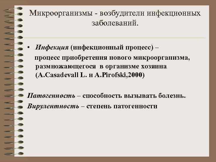 Микроорганизмы - возбудители инфекционных заболеваний. • Инфекция (инфекционный процесс) – процесс приобретения нового микроорганизма,