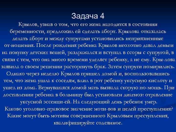Задача 4 Крылов, узнав о том, что его жена находится в состоянии беременности, предложил