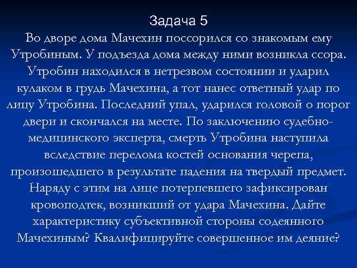 Задача 5 Во дворе дома Мачехин поссорился со знакомым ему Утробиным. У подъезда дома
