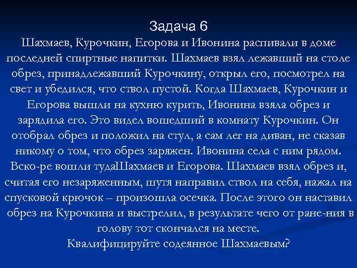 Задача 6 Шахмаев, Курочкин, Егорова и Ивонина распивали в доме последней спиртные напитки. Шахмаев