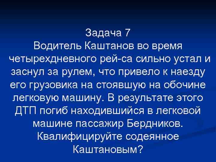 Задача 7 Водитель Каштанов во время четырехдневного рей са сильно устал и заснул за