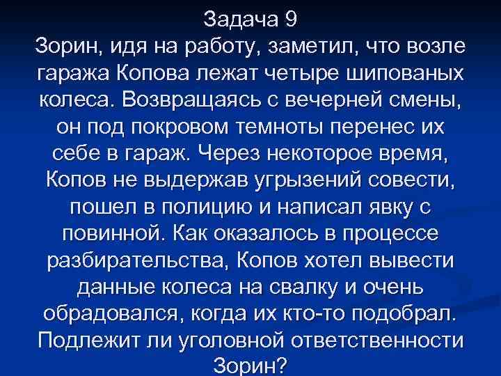 Задача 9 Зорин, идя на работу, заметил, что возле гаража Копова лежат четыре шипованых