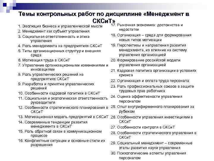 Темы контрольных работ по дисциплине «Менеджмент в СКСи. Т» 1. Эволюция бизнеса и управленческой