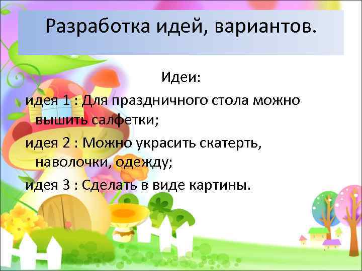 Разработка идей, вариантов. Идеи: идея 1 : Для праздничного стола можно вышить салфетки; идея