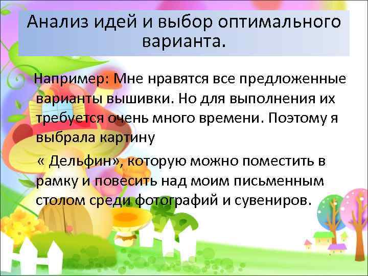 Анализ идей и выбор оптимального варианта. Например: Мне нравятся все предложенные варианты вышивки. Но