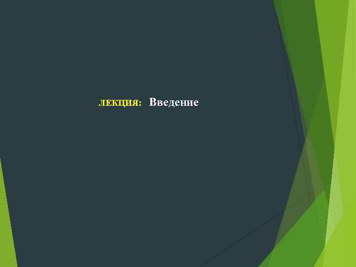 ЛЕКЦИЯ: Введение 