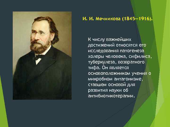 И. И. Мечникова (1845— 1916). К числу важнейших достижений относятся его исследования патогенеза холеры