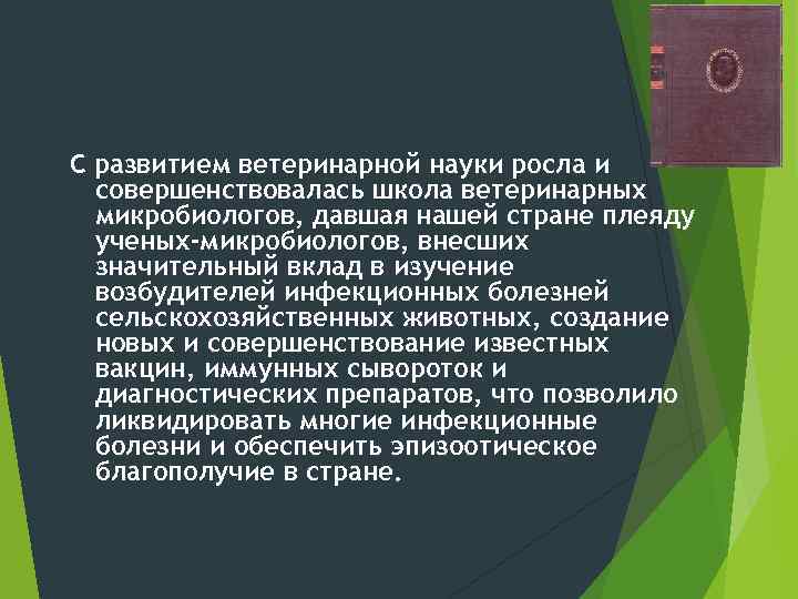 С развитием ветеринарной науки росла и совершенствовалась школа ветеринарных микробиологов, давшая нашей стране плеяду