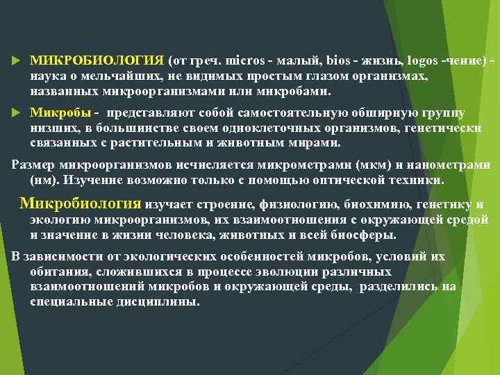  МИКРОБИОЛОГИЯ (от греч. micros - малый, bios - жизнь, logos -чение) наука о